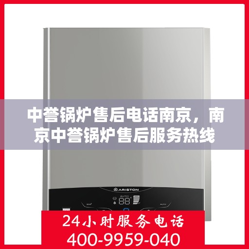 中誉锅炉售后电话南京，南京中誉锅炉售后服务热线