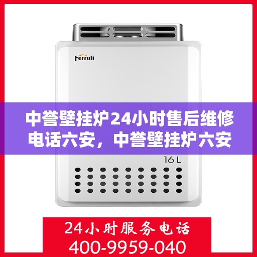 中誉壁挂炉24小时售后维修电话六安，中誉壁挂炉六安24小时专业售后维修服务热线