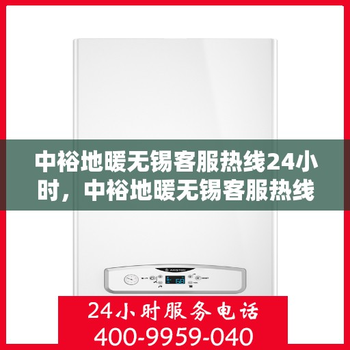 中裕地暖无锡客服热线24小时，中裕地暖无锡客服热线全天候服务，温暖无忧