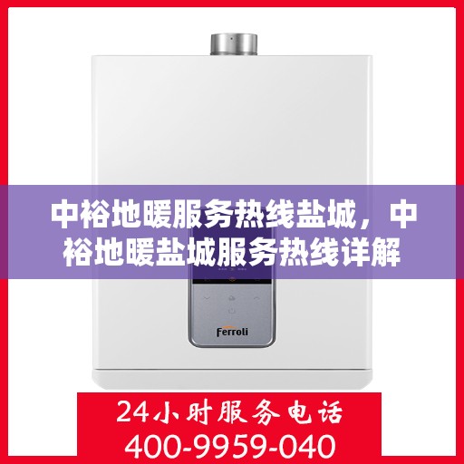 中裕地暖服务热线盐城，中裕地暖盐城服务热线详解