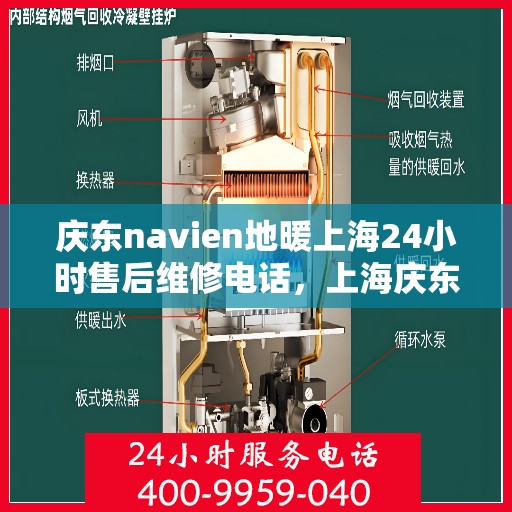 庆东navien地暖上海24小时售后维修电话，上海庆东Navien地暖全天候售后维修服务热线