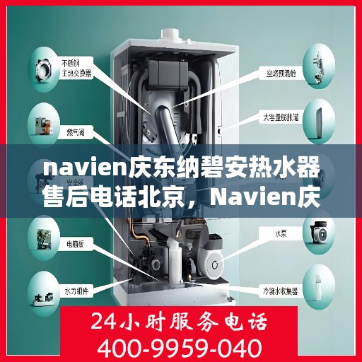 navien庆东纳碧安热水器售后电话北京，Navien庆东纳碧安热水器北京售后服务中心联系电话