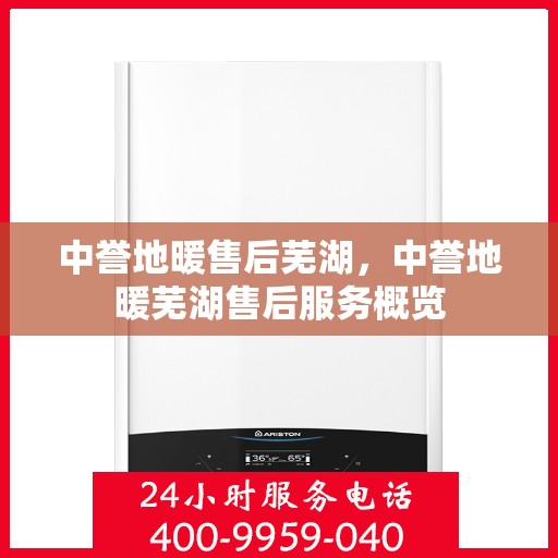 中誉地暖售后芜湖，中誉地暖芜湖售后服务概览