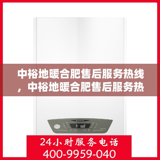 中裕地暖合肥售后服务热线，中裕地暖合肥售后服务热线，专业团队，温暖您的生活