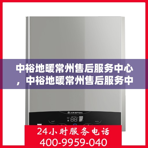 中裕地暖常州售后服务中心，中裕地暖常州售后服务中心，专业维修，贴心服务