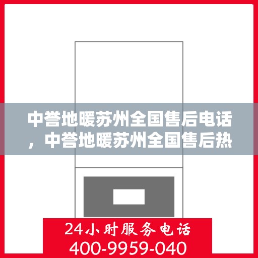 中誉地暖苏州全国售后电话，中誉地暖苏州全国售后热线公布