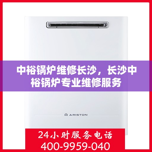 中裕锅炉维修长沙，长沙中裕锅炉专业维修服务