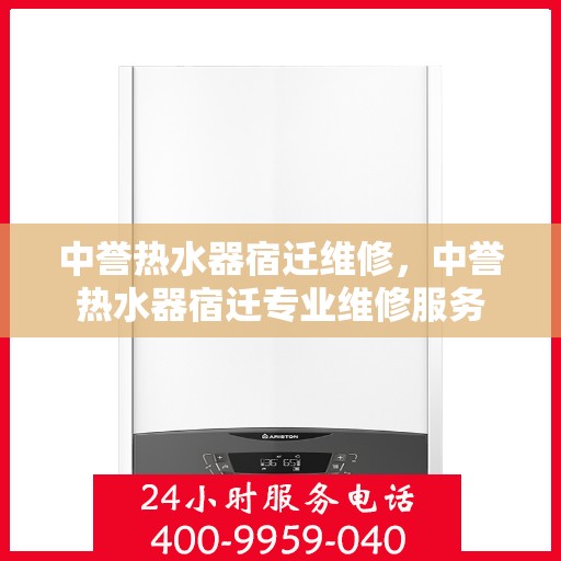 中誉热水器宿迁维修，中誉热水器宿迁专业维修服务