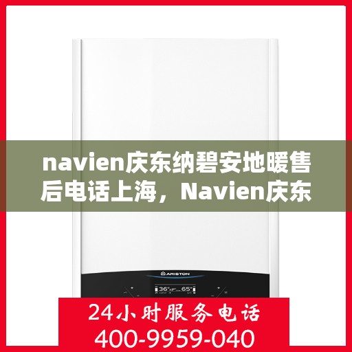 navien庆东纳碧安地暖售后电话上海，Navien庆东纳碧安地暖上海售后服务中心联系电话