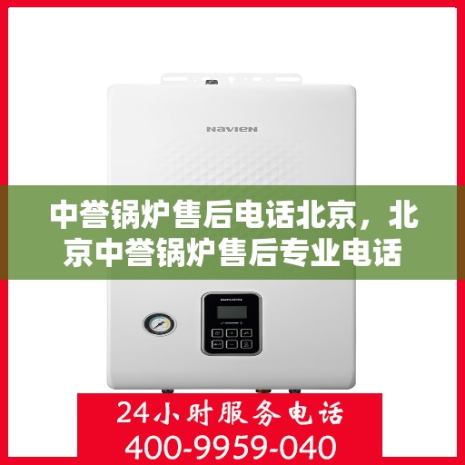 中誉锅炉售后电话北京，北京中誉锅炉售后专业电话
