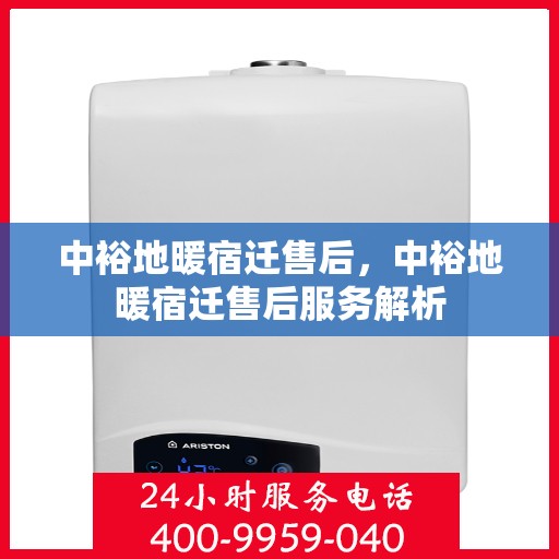 中裕地暖宿迁售后，中裕地暖宿迁售后服务解析