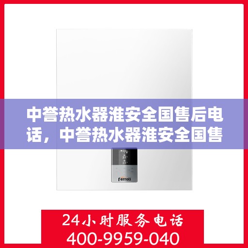 中誉热水器淮安全国售后电话，中誉热水器淮安全国售后热线及联系方式