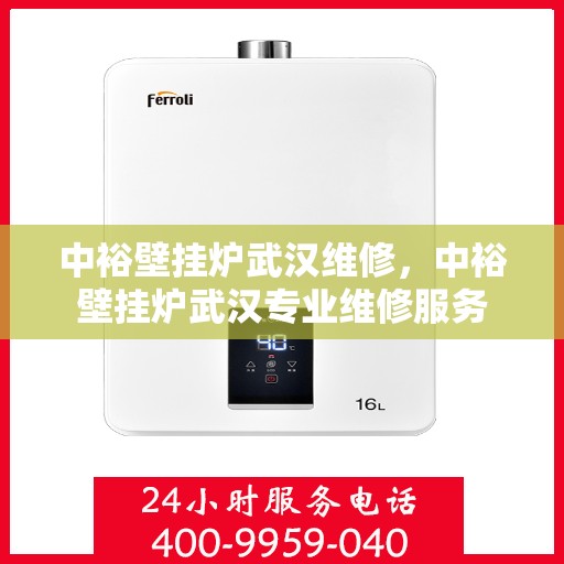 中裕壁挂炉武汉维修，中裕壁挂炉武汉专业维修服务