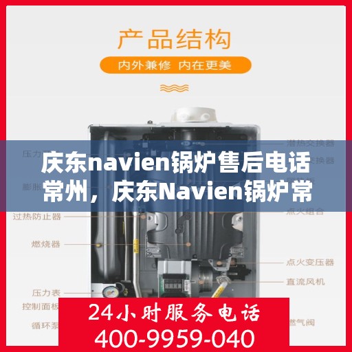 庆东navien锅炉售后电话常州，庆东Navien锅炉常州售后电话及服务一览