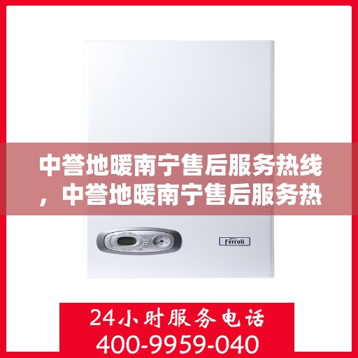 中誉地暖南宁售后服务热线，中誉地暖南宁售后服务热线，专业团队为您提供贴心服务