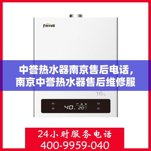 中誉热水器南京售后电话，南京中誉热水器售后维修服务热线电话公布