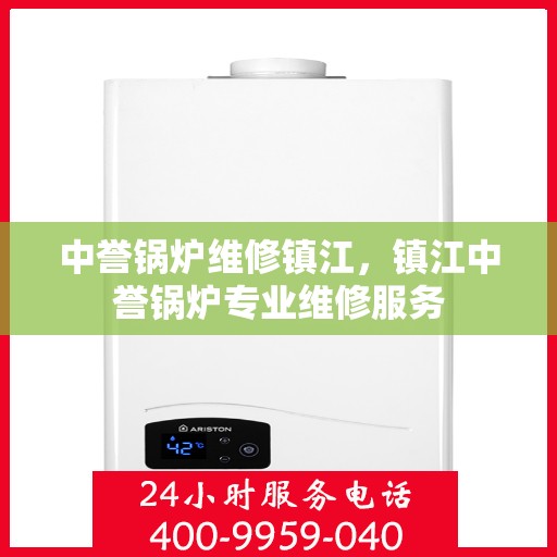 中誉锅炉维修镇江，镇江中誉锅炉专业维修服务