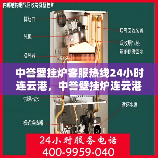 中誉壁挂炉客服热线24小时连云港，中誉壁挂炉连云港24小时客服热线全面服务