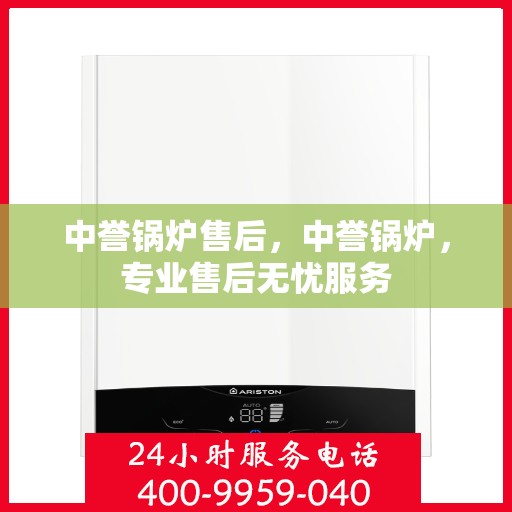 中誉锅炉售后，中誉锅炉，专业售后无忧服务