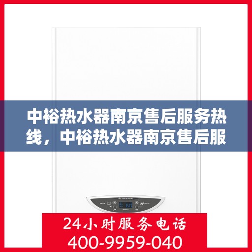 中裕热水器南京售后服务热线，中裕热水器南京售后服务热线，专业团队，贴心服务！