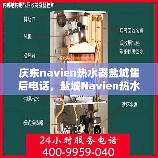 庆东navien热水器盐城售后电话，盐城Navien热水器售后热线，专业服务，贴心保障