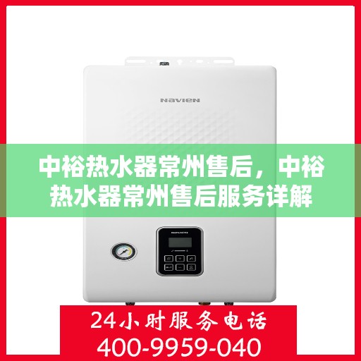 中裕热水器常州售后，中裕热水器常州售后服务详解