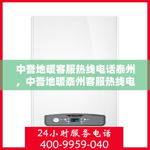 中誉地暖客服热线电话泰州，中誉地暖泰州客服热线电话，专业解答，温暖您的生活
