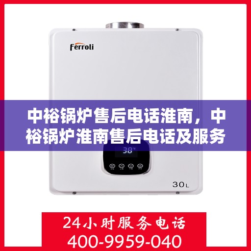 中裕锅炉售后电话淮南，中裕锅炉淮南售后电话及服务一览