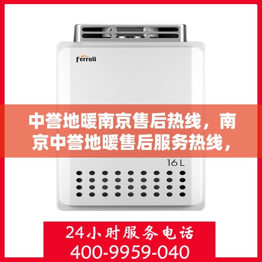 中誉地暖南京售后热线，南京中誉地暖售后服务热线，专业团队为您提供贴心解决方案