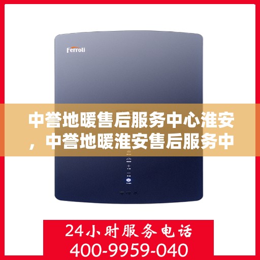 中誉地暖售后服务中心淮安，中誉地暖淮安售后服务中心，专业团队，温暖您的生活
