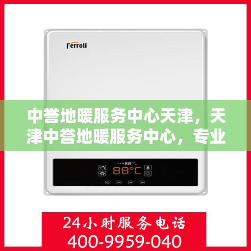 中誉地暖服务中心天津，天津中誉地暖服务中心，专业温暖您的生活