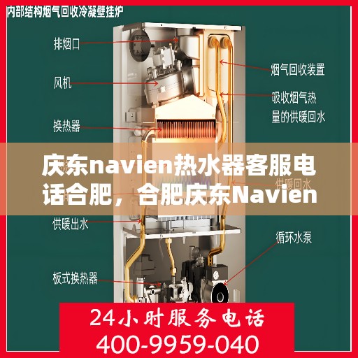 庆东navien热水器客服电话合肥，合肥庆东Navien热水器官方客服热线