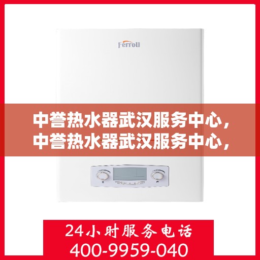 中誉热水器武汉服务中心，中誉热水器武汉服务中心，专业维修与优质服务并重