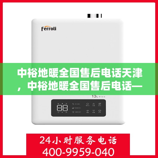 中裕地暖全国售后电话天津，中裕地暖全国售后电话——天津服务热线