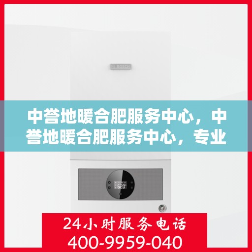 中誉地暖合肥服务中心，中誉地暖合肥服务中心，专业温暖，贴心服务