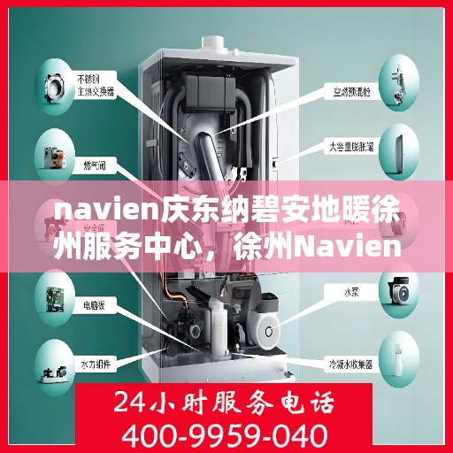 navien庆东纳碧安地暖徐州服务中心，徐州Navien庆东纳碧安地暖服务中心，专业品质，温暖您的生活