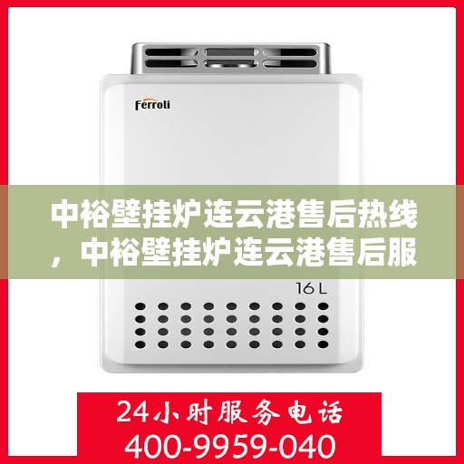 中裕壁挂炉连云港售后热线，中裕壁挂炉连云港售后服务热线，专业解决您的壁挂炉问题