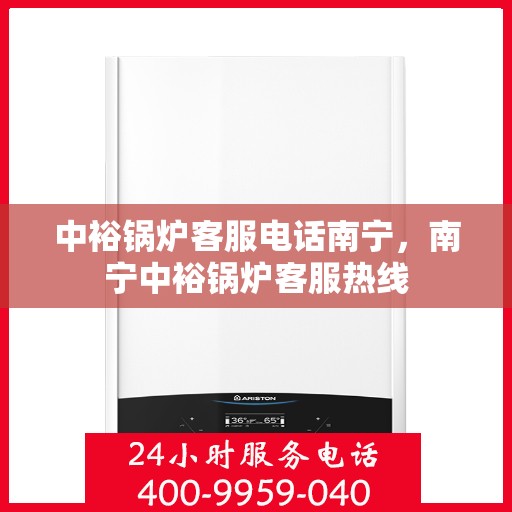 中裕锅炉客服电话南宁，南宁中裕锅炉客服热线