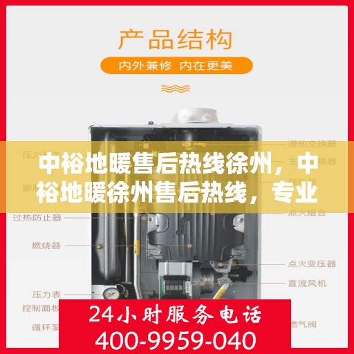 中裕地暖售后热线徐州，中裕地暖徐州售后热线，专业维修，温暖无忧