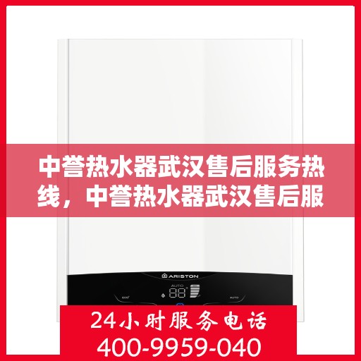 中誉热水器武汉售后服务热线，中誉热水器武汉售后服务热线，专业团队为您提供全方位服务支持