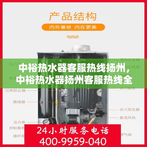中裕热水器客服热线扬州，中裕热水器扬州客服热线全面解析，贴心服务就在身边