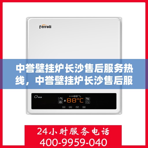 中誉壁挂炉长沙售后服务热线，中誉壁挂炉长沙售后服务热线，专业团队为您提供贴心服务