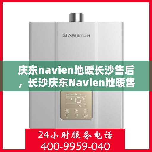 庆东navien地暖长沙售后，长沙庆东Navien地暖售后服务详解