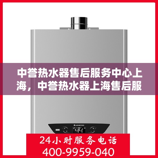 中誉热水器售后服务中心上海，中誉热水器上海售后服务中心，专业维修，贴心服务