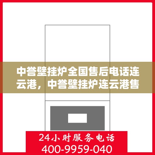 中誉壁挂炉全国售后电话连云港，中誉壁挂炉连云港售后热线全面服务电话号码
