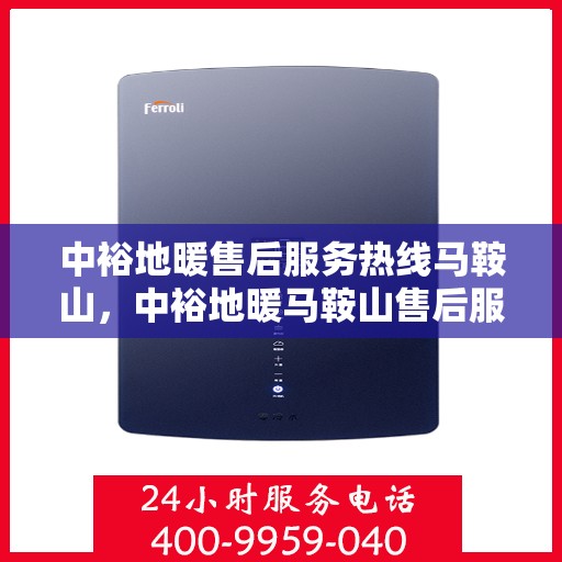 中裕地暖售后服务热线马鞍山，中裕地暖马鞍山售后服务热线，专业团队，贴心服务