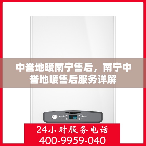 中誉地暖南宁售后，南宁中誉地暖售后服务详解