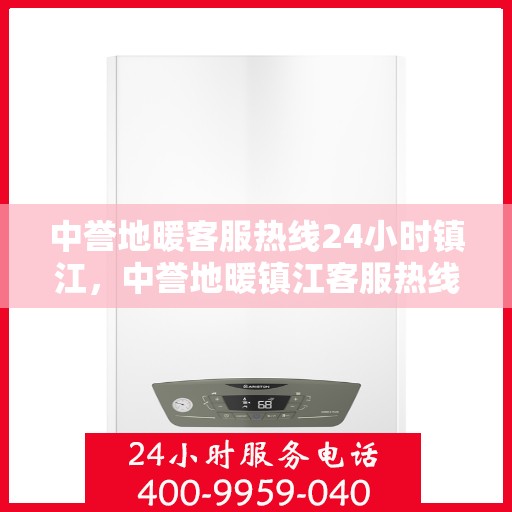 中誉地暖客服热线24小时镇江，中誉地暖镇江客服热线全天候服务，温暖连接每一刻