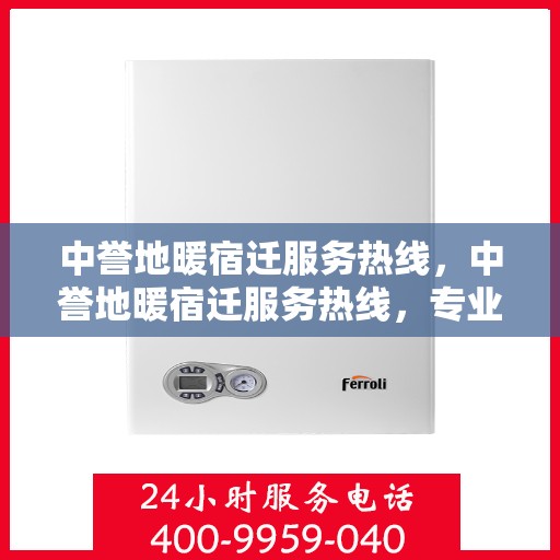 中誉地暖宿迁服务热线，中誉地暖宿迁服务热线，专业温暖，一触即达