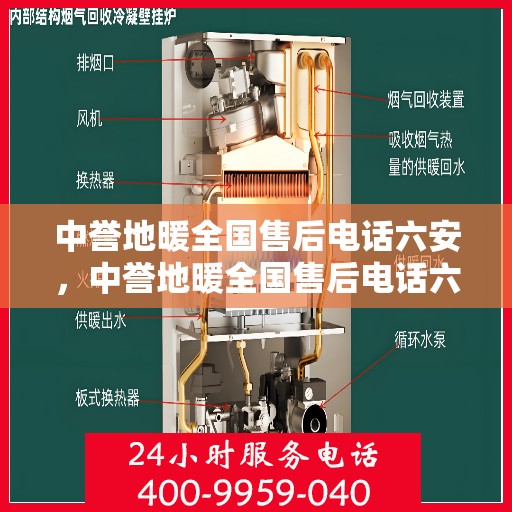 中誉地暖全国售后电话六安，中誉地暖全国售后电话六安，专业维修与贴心服务